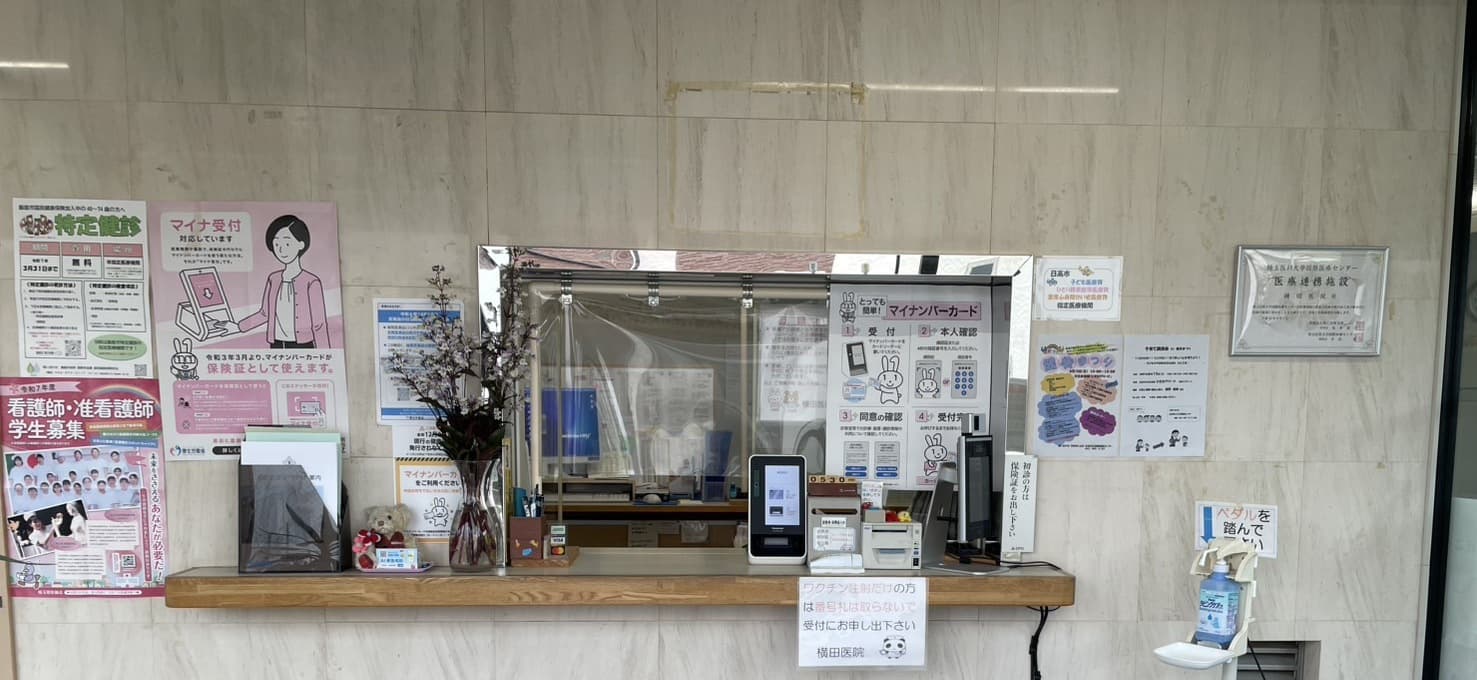 横田医院 受付｜埼玉県日高市の内科医院